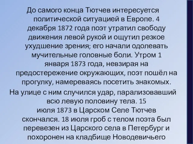 До самого конца Тютчев интересуется политической ситуацией в Европе. 4 декабря 1872