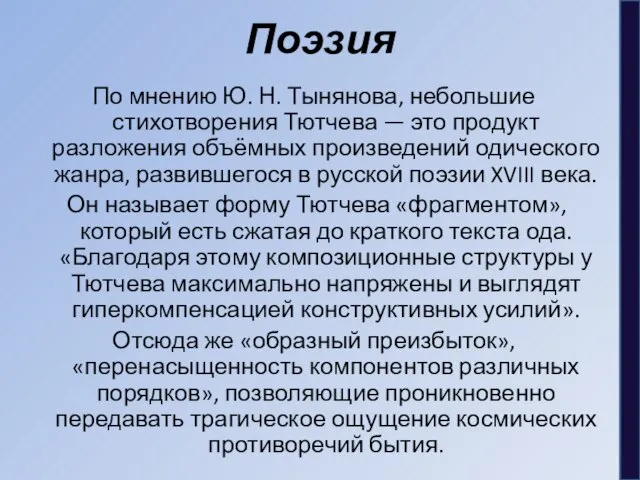 Поэзия По мнению Ю. Н. Тынянова, небольшие стихотворения Тютчева — это продукт