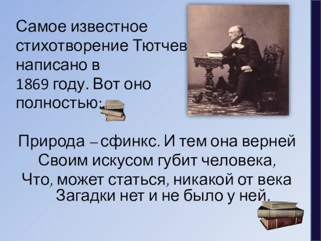 Самое известное стихотворение Тютчева написано в 1869 году. Вот оно полностью: Природа