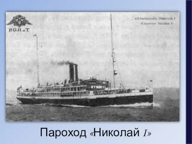 Пароход «Николай I»