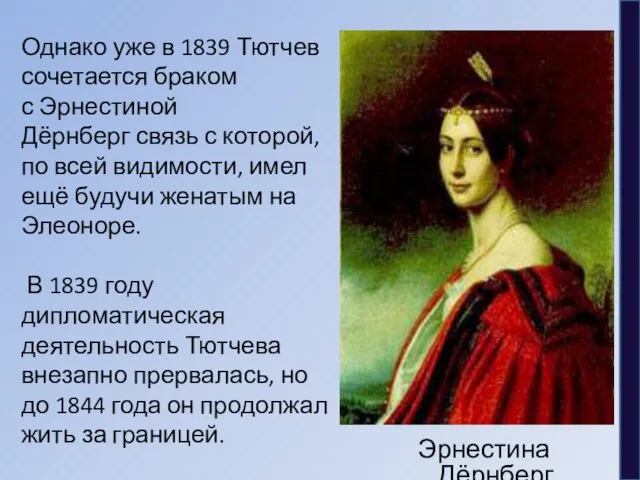 Однако уже в 1839 Тютчев сочетается браком с Эрнестиной Дёрнберг связь с