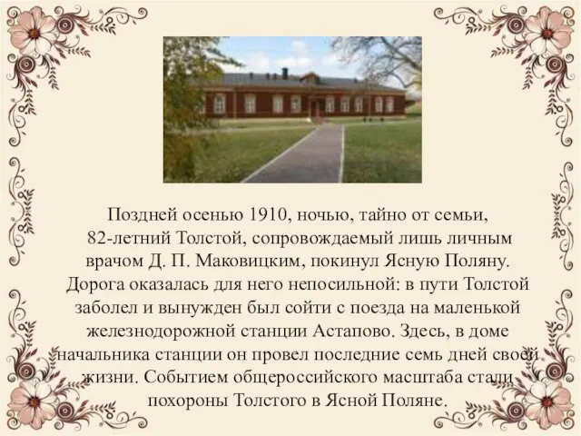 Поздней осенью 1910, ночью, тайно от семьи, 82-летний Толстой, сопровождаемый лишь личным