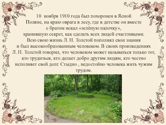 10 ноября 1910 года был похоронен в Ясной Поляне, на краю оврага