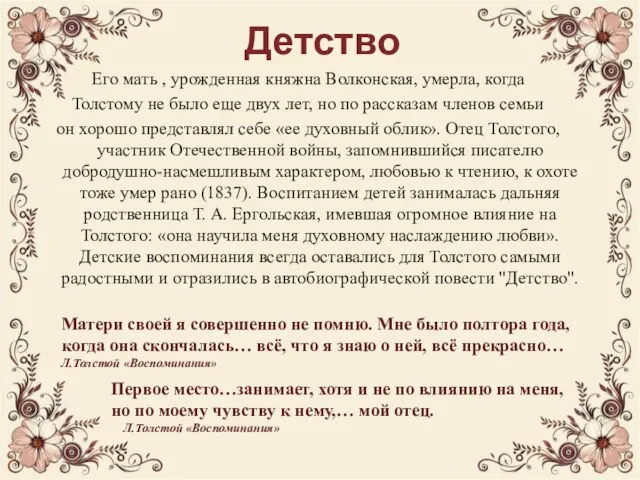 Детство Его мать , урожденная княжна Волконская, умерла, когда Толстому не было