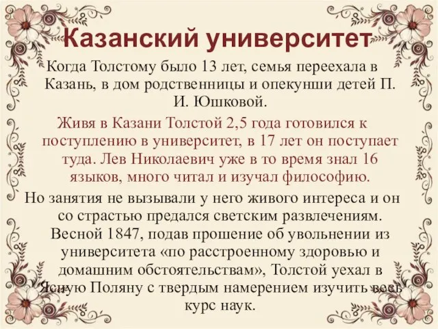 Казанский университет Когда Толстому было 13 лет, семья переехала в Казань, в