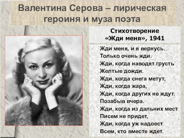 Валентина Серова – лирическая героиня и муза поэта Жди меня, и я