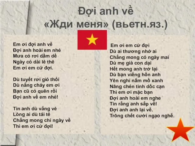 Đợi anh về «Жди меня» (вьетн.яз.) Em ơi đợi anh về Đợi