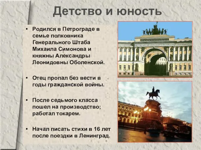 Родился в Петрограде в семье полковника Генерального Штаба Михаила Симонова и княжны