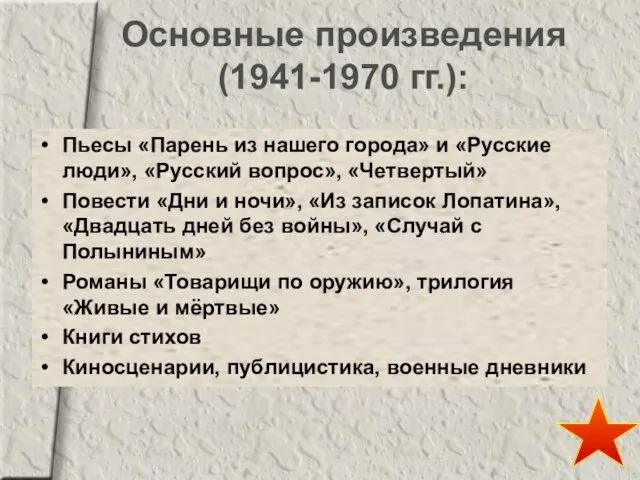 Основные произведения (1941-1970 гг.): Пьесы «Парень из нашего города» и «Русские люди»,