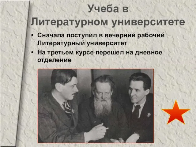 Учеба в Литературном университете Сначала поступил в вечерний рабочий Литературный университет На