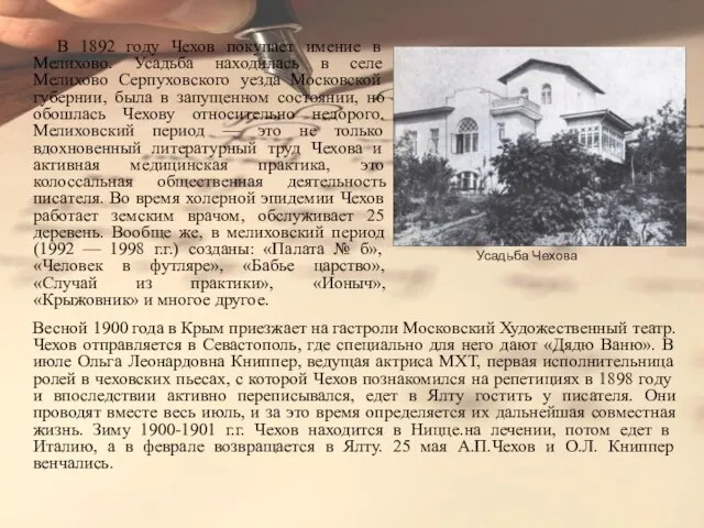 В 1892 году Чехов покупает имение в Мелихово. Усадьба находилась в селе