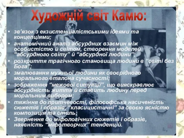 зв’язок з екзистенціалістськими ідеями та концепціями; анатомічний аналіз абсурдних взаємин між особистістю