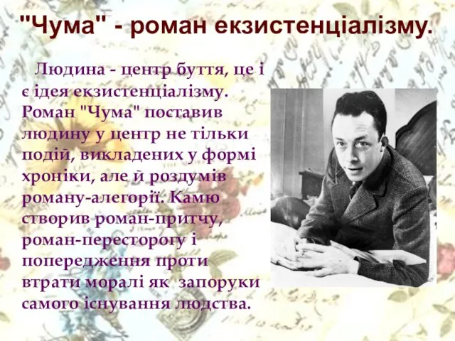 "Чума" - роман екзистенціалізму. Людина - центр буття, це і є ідея