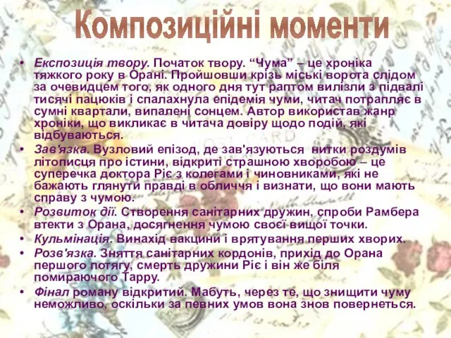 Експозиція твору. Початок твору. “Чума” – це хроніка тяжкого року в Орані.