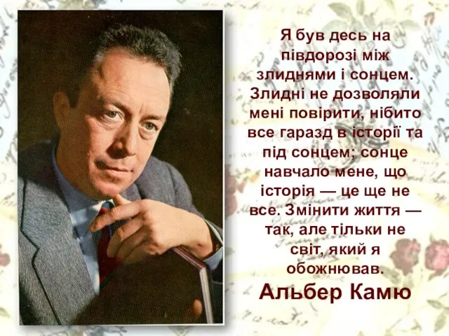 Я був десь на півдорозі між злиднями і сонцем. Злидні не дозволяли