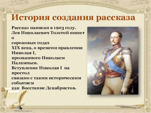 История создания рассказа Рассказ написан в 1903 году. Лев Николаевич Толстой пишет