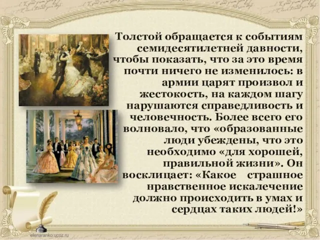 Толстой обращается к событиям семидесятилетней давности, чтобы показать, что за это время