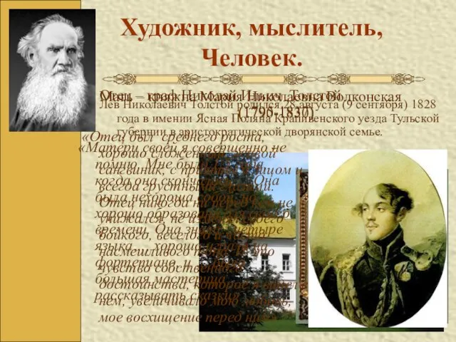 Художник, мыслитель, Человек. Лев Николаевич Толстой родился 28 августа (9 сентября) 1828