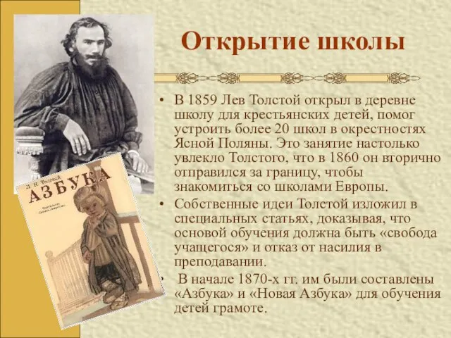 Открытие школы В 1859 Лев Толстой открыл в деревне школу для крестьянских