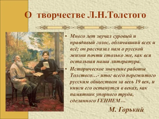 О творчестве Л.Н.Толстого Много лет звучал суровый и правдивый голос, обличавший всех