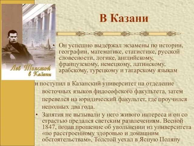 В Казани Он успешно выдержал экзамены по истории, географии, математике, статистике, русской