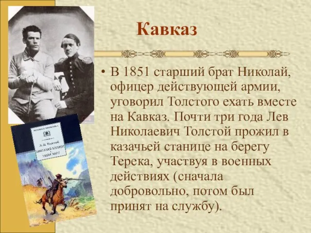 Кавказ В 1851 старший брат Николай, офицер действующей армии, уговорил Толстого ехать