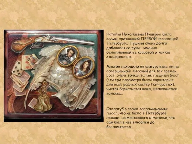 Наталья Николаевна Пушкина была всеми признанной ПЕРВОЙ красавицей Петербурга. Пушкин очень долго