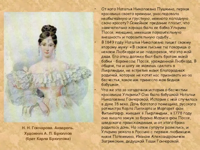 От кого Наталья Николаевна Пушкина, первая красавица своего времени, унаследовала необычайную и