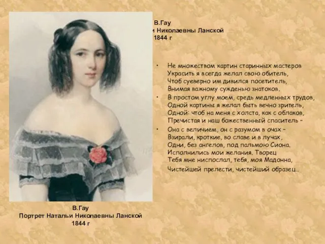 В.Гау Портрет Натальи Николаевны Ланской 1844 г Не множеством картин старинных мастеров