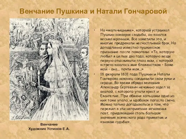 Венчание Пушкина и Натали Гончаровой На «мальчишнике», который устраивал Пушкин накануне свадьбы,
