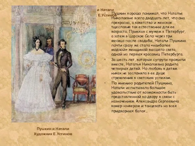 Пушкин и Натали Художник Е.Устинов Пушкин хорошо понимал, что Наталье Николаевне всего
