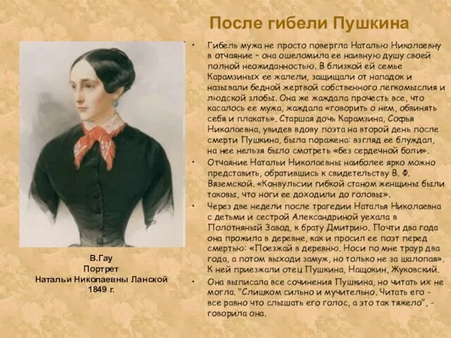 После гибели Пушкина Гибель мужа не просто повергла Наталью Николаевну в отчаяние