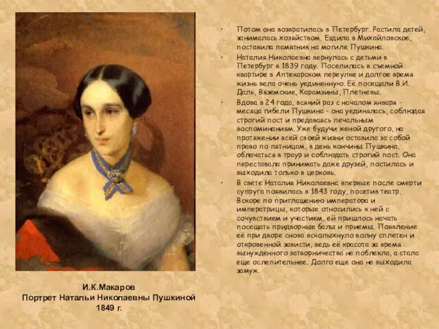 Потом она возвратилась в Петербург. Растила детей, занималась хозяйством. Ездила в Михайловское,