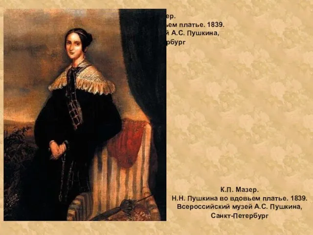 К.П. Мазер. Н.Н. Пушкина во вдовьем платье. 1839. Всероссийский музей А.С. Пушкина,