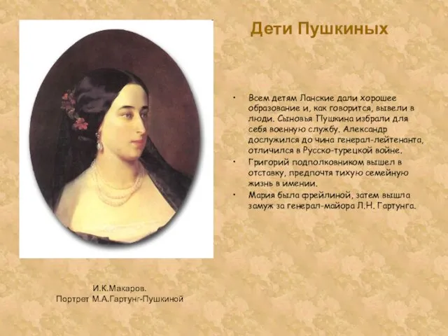 Дети Пушкиных Всем детям Ланские дали хорошее образование и, как говорится, вывели