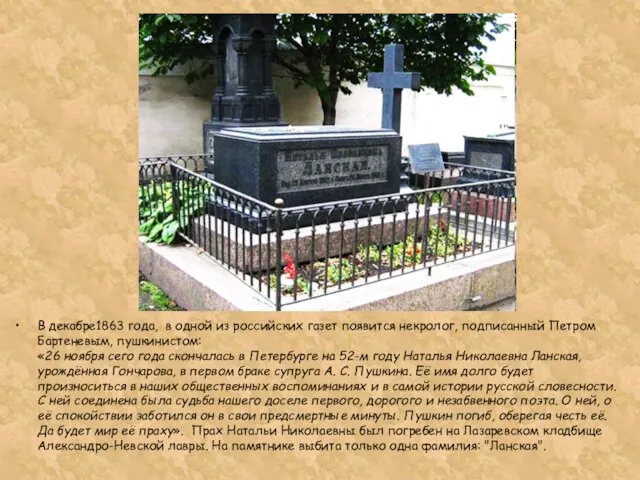 В декабре1863 года, в одной из российских газет появится некролог, подписанный Петром