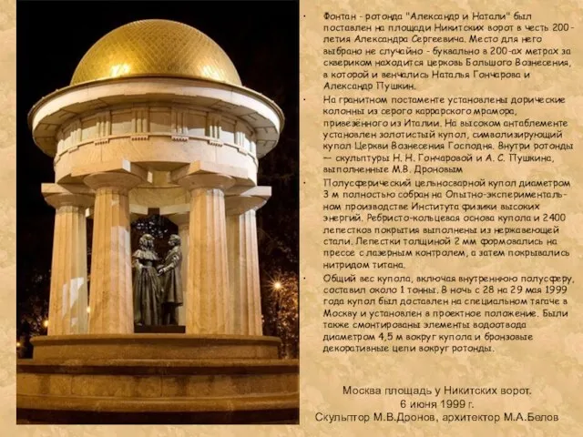 Москва площадь у Никитских ворот. 6 июня 1999 г. Скульптор М.В.Дронов, архитектор
