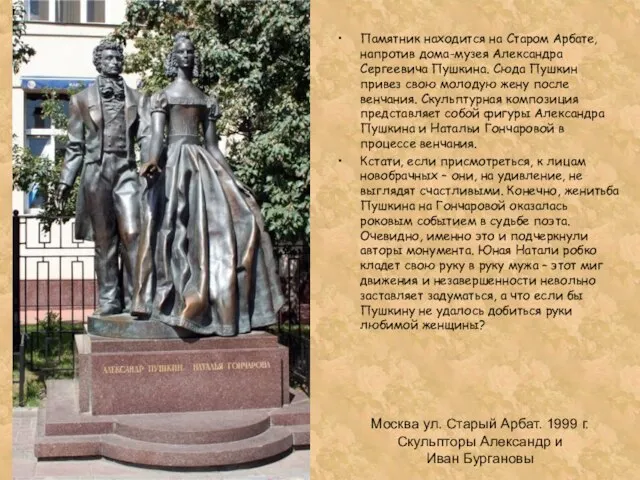 Москва ул. Старый Арбат. 1999 г. Скульпторы Александр и Иван Бургановы Памятник