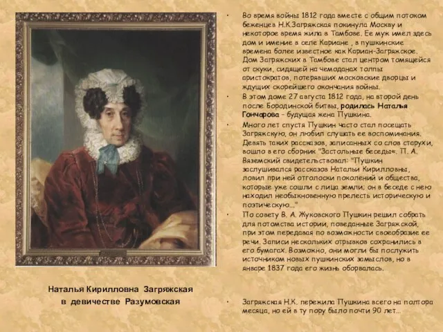 Во время войны 1812 года вместе с общим потоком беженцев Н.К.Загряжская покинула