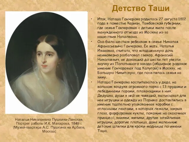 Детство Таши Итак, Наташа Гончарова родилась 27 августа 1812 года в поместье