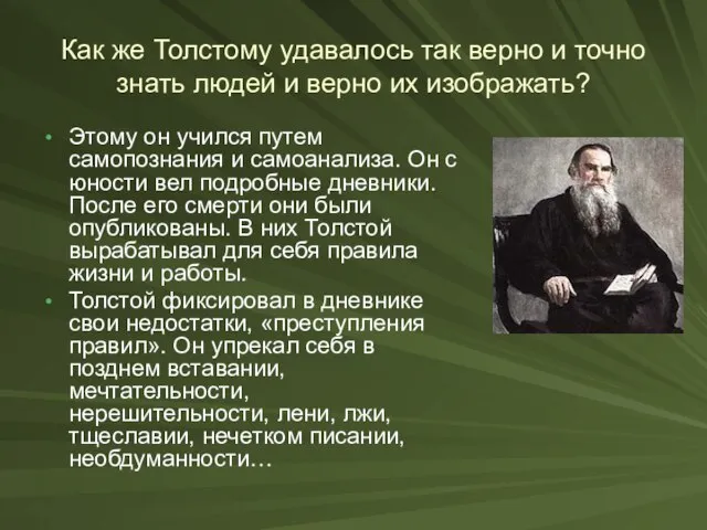 Как же Толстому удавалось так верно и точно знать людей и верно