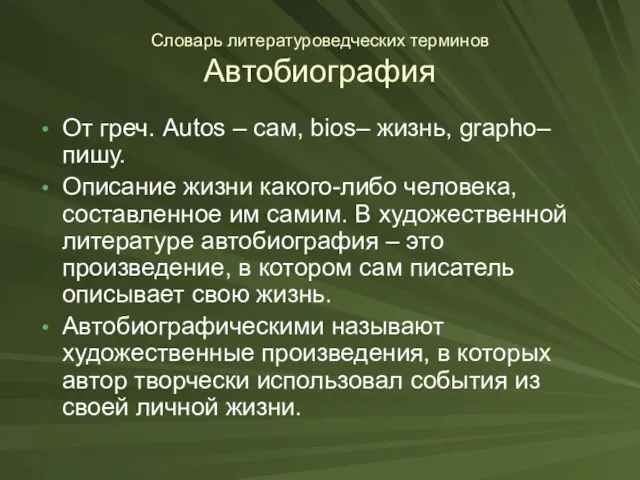 Словарь литературоведческих терминов Автобиография От греч. Autos – сам, bios– жизнь, grapho–