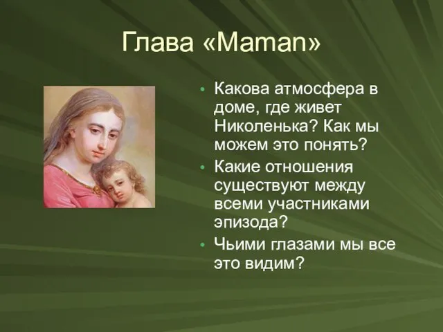 Глава «Maman» Какова атмосфера в доме, где живет Николенька? Как мы можем