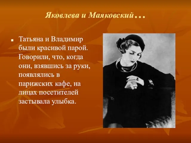 Яковлева и Маяковский… Татьяна и Владимир были красивой парой. Говорили, что, когда