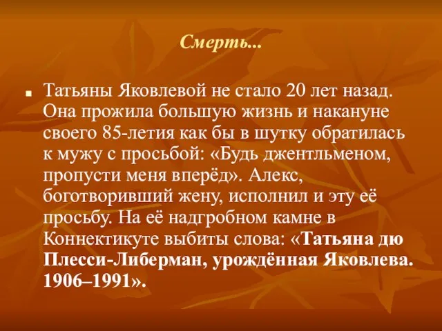 Смерть... Татьяны Яковлевой не стало 20 лет назад. Она прожила большую жизнь