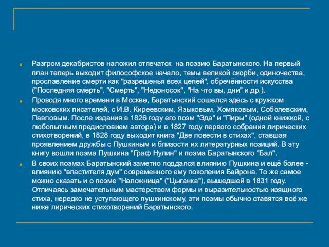 Разгром декабристов наложил отпечаток на поэзию Баратынского. На первый план теперь выходит