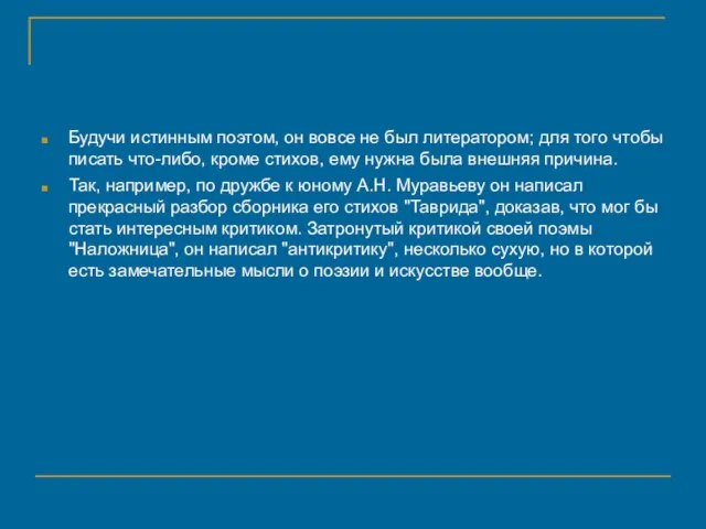 Будучи истинным поэтом, он вовсе не был литератором; для того чтобы писать