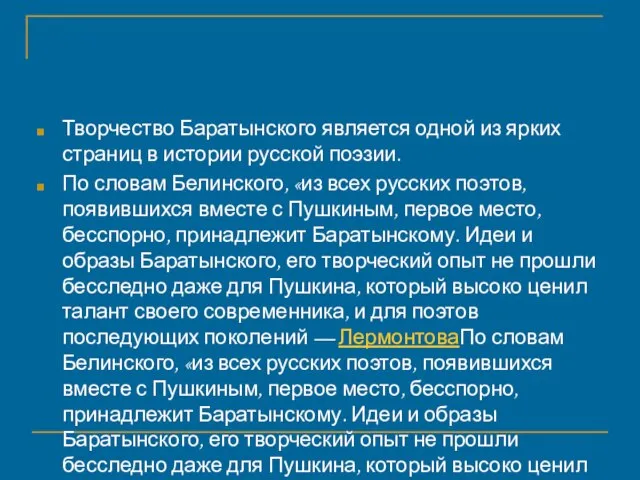 Творчество Баратынского является одной из ярких страниц в истории русской поэзии. По