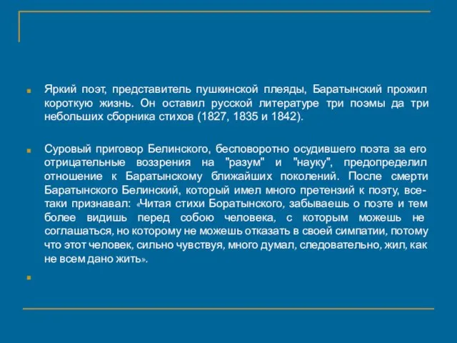 Яркий поэт, представитель пушкинской плеяды, Баратынский прожил короткую жизнь. Он оставил русской