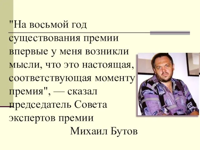 "На восьмой год существования премии впервые у меня возникли мысли, что это